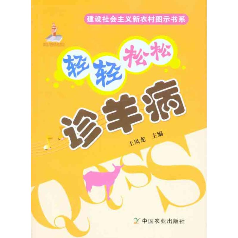 【M】轻轻松松诊羊病-9787109149939