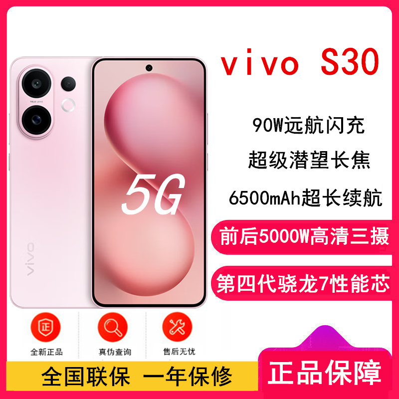 [全新]vivo S30 12GB+256GB 桃桃粉 第四代骁龙7芯 90W闪充 6500毫安大电池 超级潜望长焦 5G双卡手机高清大图