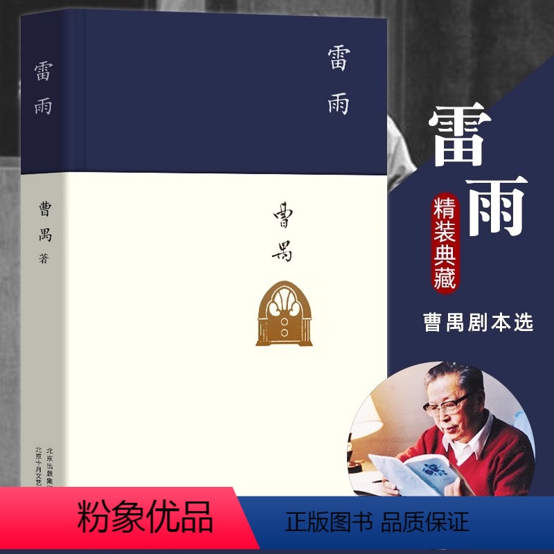 [正版]雷雨书 雷雨曹禺精装 北京十月文艺出版社 高中生文学名著书籍阅读课外读物 高中语文 曹禺戏剧选话剧本曹禺戏剧集