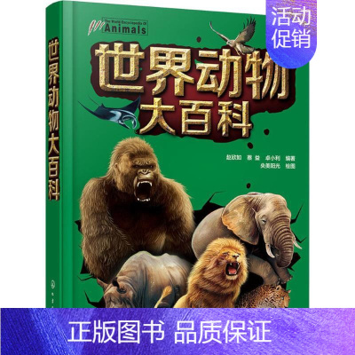 [正版]世界动物大百科 赵欣如,蔡益,卓小利 编著 著作 益智游戏/立体翻翻书/玩具书少儿 书店图书籍 化学工业出版社