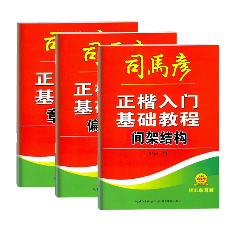 偏旁部首 [正版]正楷入门基础教程偏旁部首间架结构章法布局描红临写版练字本中小学临摹每日一练通用常用字规范基础训练硬笔写高清大图
