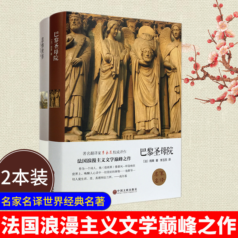 [醉染正版]巴黎圣母院 悲惨世界2册 雨果著正版名家名译精装版世界名著外国经典文学小说书籍青少年版初中高中学生课外阅高清大图