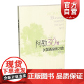 柯勒30首长笛高级练习曲作品75 上海音乐出版社正版书籍