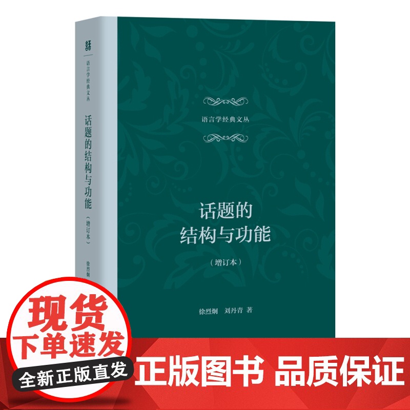 话题的结构与功能 增订本 刘丹青 语言文字 汉语研究 上海教育出版社高清大图