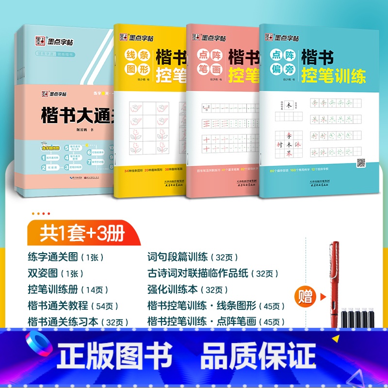 【楷书控笔套装】大通关10件套+控笔训练3册 【正版】楷书大通关初学者笔画笔顺临摹练字初高中大学生控笔训练成年男生女生字