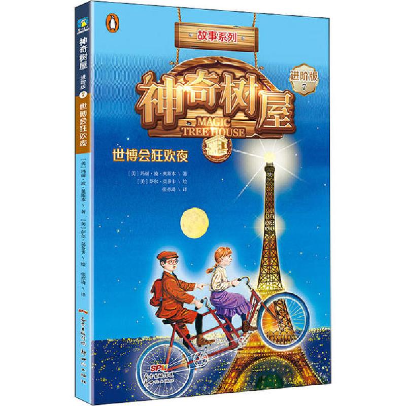 正版新书】神奇树屋 7 世博会狂欢夜 进阶版玛丽·波·奥斯本978755