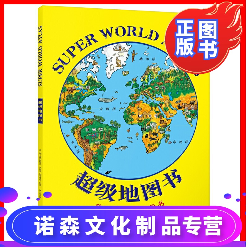 诺森正版我的本地图书精装全景手绘超级地图书参数