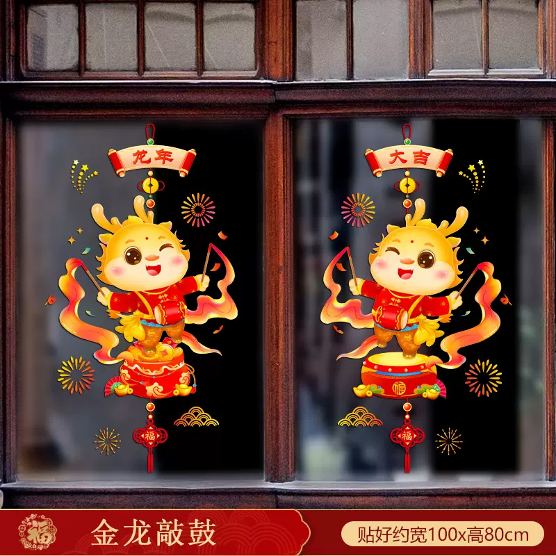 2024龙年玻璃窗花贴纸 新年装饰 100*80cm(金龙敲鼓) 5组