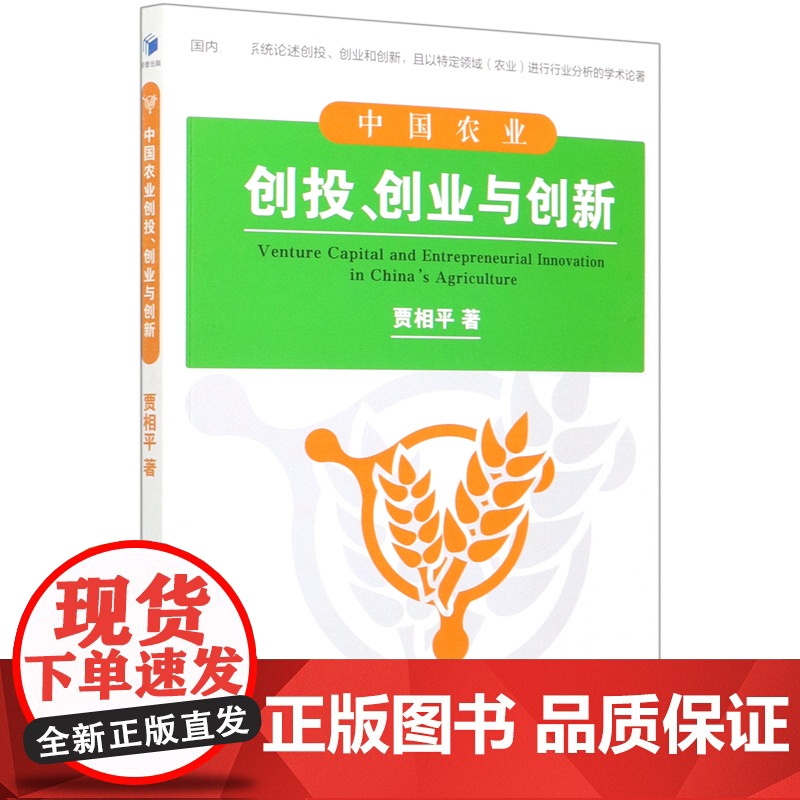 中国农业创投创业与创新