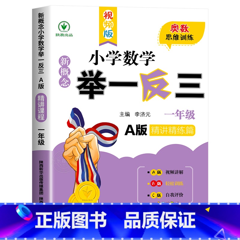 举一反三A版[精讲精练] 小学五年级 [正版]2024新版小学奥数举一反三A+B版人教版一二年级三四五六年级123456高清大图