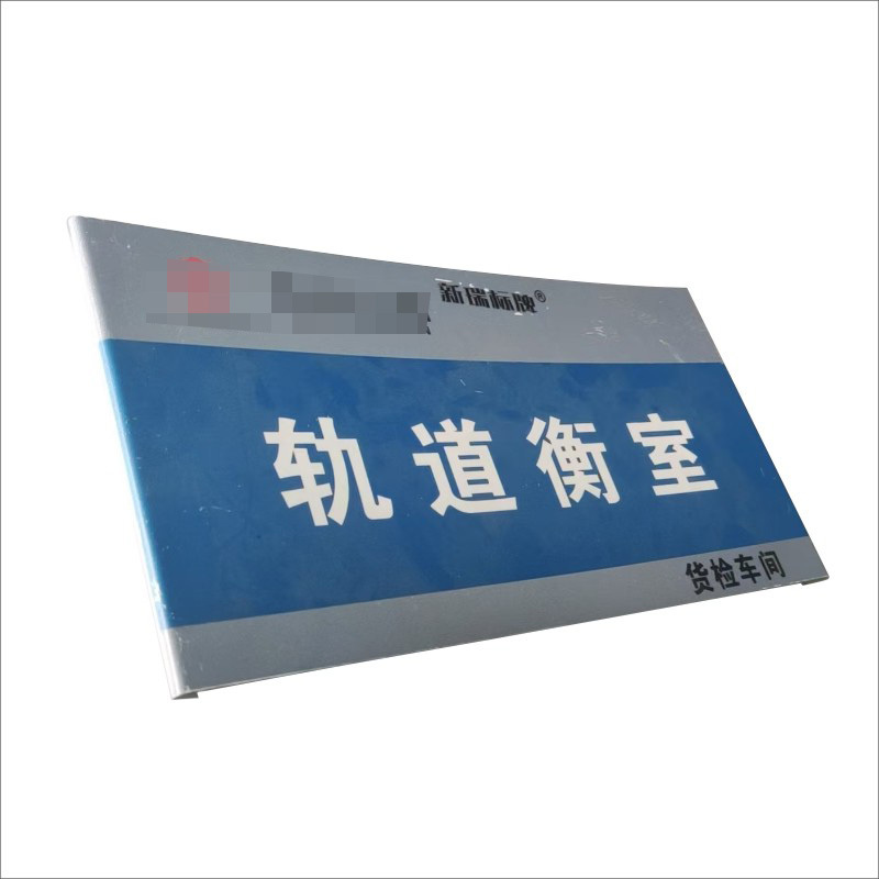 标志牌(金属)