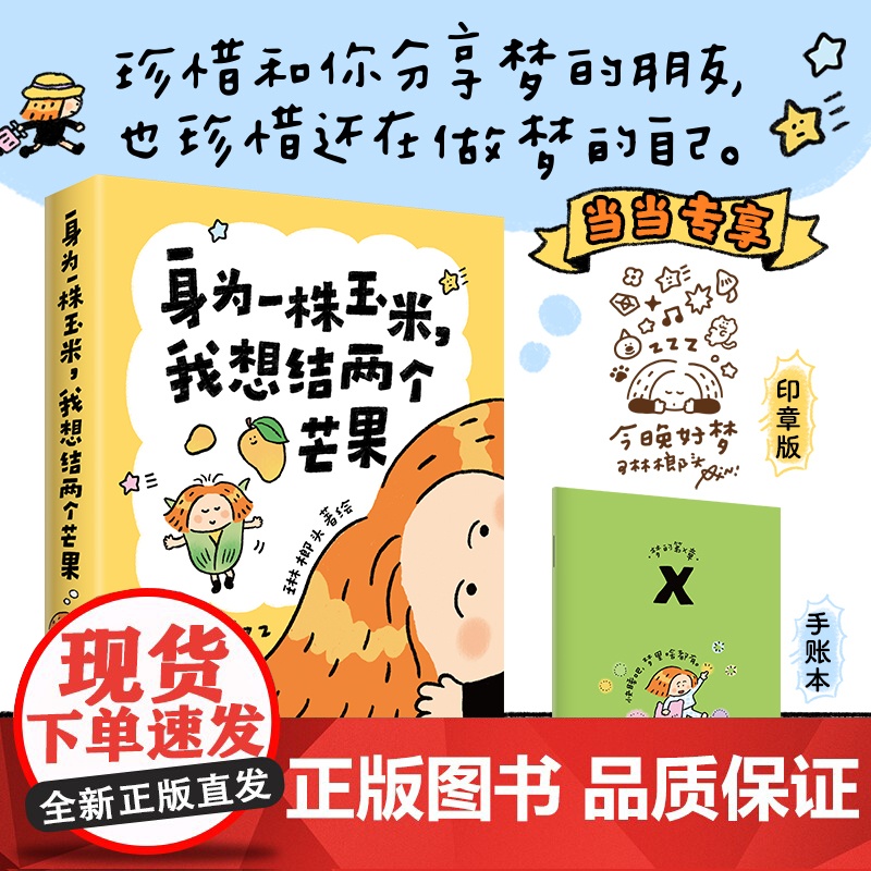 正版 身为一株玉米,我想结两个芒果 琳榔头漫画 琳榔头暖心梦境故事,献给在这世界勇敢做梦的人 幽默漫画实体书高清大图