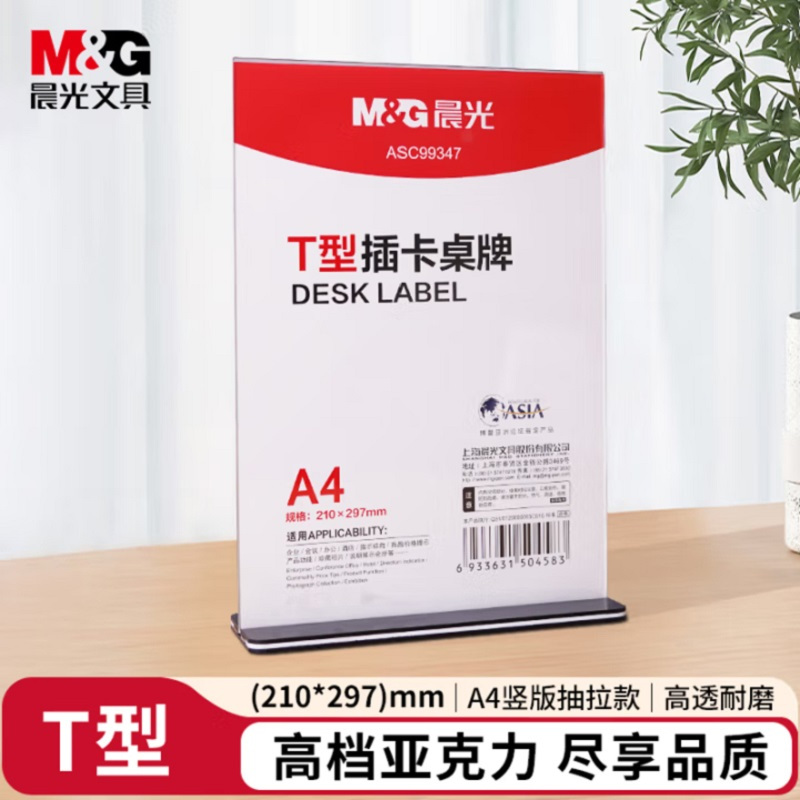 晨光(M&G)T型桌牌 台牌立式台签透明桌面立牌 A4台卡亚克力板竖牌座位牌展示牌 办公用品 ASC99347 单个装