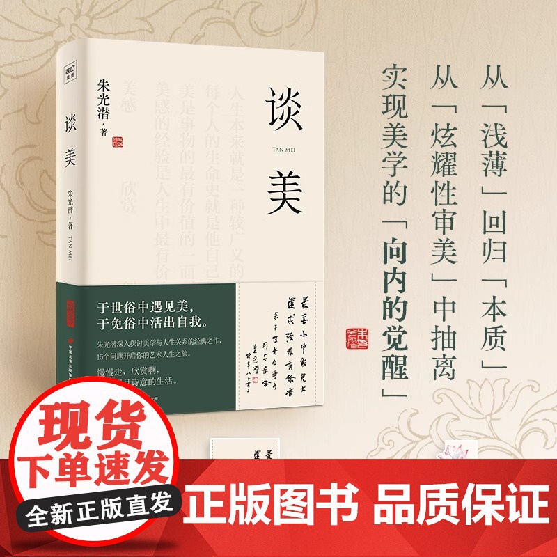 谈美 朱光潜 著 朱光潜谈美朱光潜 美学艺术 正版图书籍 中国长安出版传媒有限公司