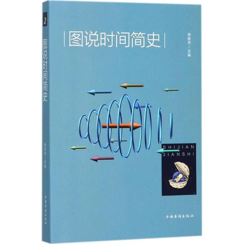 正版新书】图说时间简史楚丽萍9787511367815