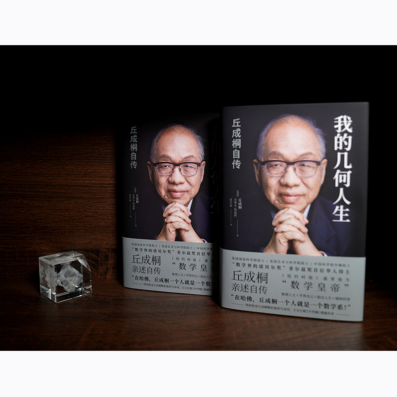 [真与美]丘成桐的数学观 [正版]我的几何人生 丘成桐自传 丘成桐著 自传教育家人物传记书籍 译林出版社 书籍凤凰书店高清大图