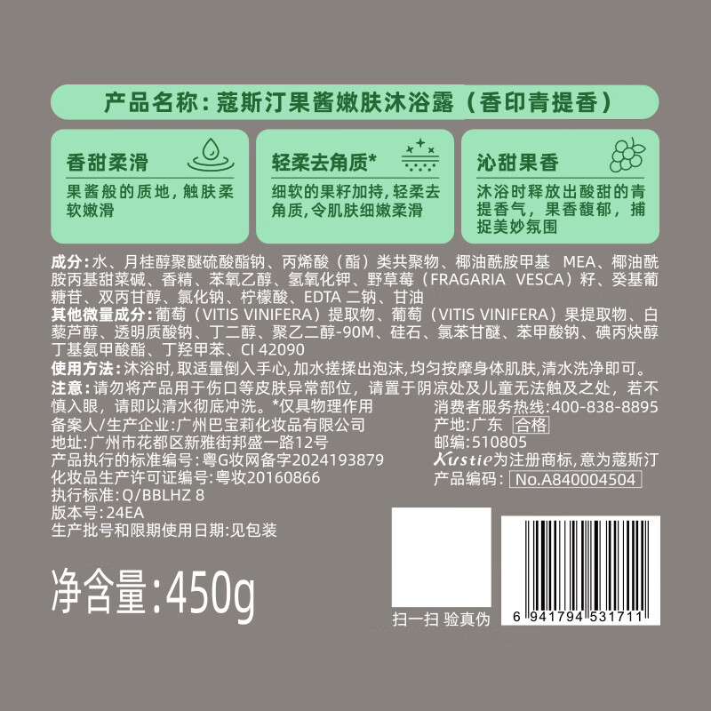 蔻斯汀 果酱嫩肤沐浴露(香印青提香)450g高清大图