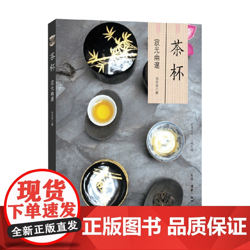 茶杯 寂光幽邃 池宗宪 著 文化高清大图
