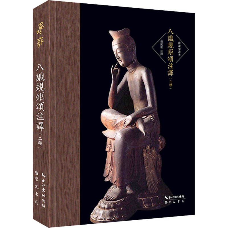 音像八识规矩颂注译(二种)作者