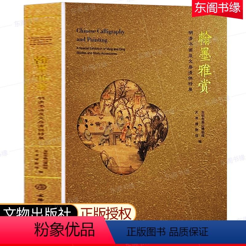 【正版】翰墨雅赏 明清书画及文房清供特展 深圳市南山博物馆,天津博物馆编 古董玉器收藏艺术 文物出版社 考古文献收藏鉴
