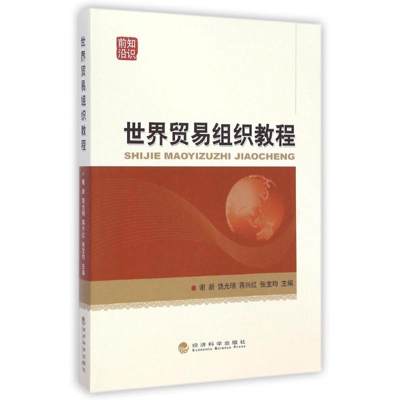 【M】世界贸易组织教程-9787514148817