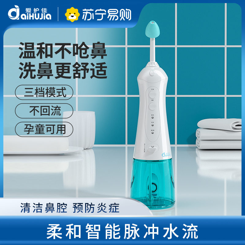 爱护佳电动洗鼻器脉冲家用鼻腔冲洗医用洗鼻盐用鼻通急慢过敏性鼻炎(无洗鼻盐)