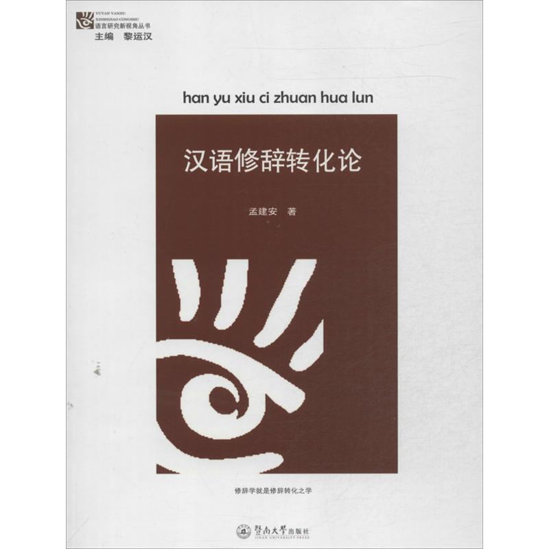 [M]汉语修辞转化论-9787566805881高清大图