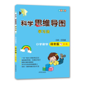 科学思维导图学习法▪小学数学四年级(下)（RJ版）