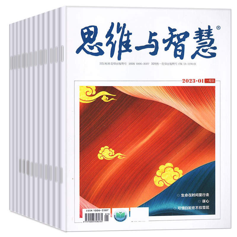 A[全年珍藏]2023年1-12月1-24期 [正版]低至3元/本全年珍藏共24本思维与智慧杂志2022年1-12月上下高清大图
