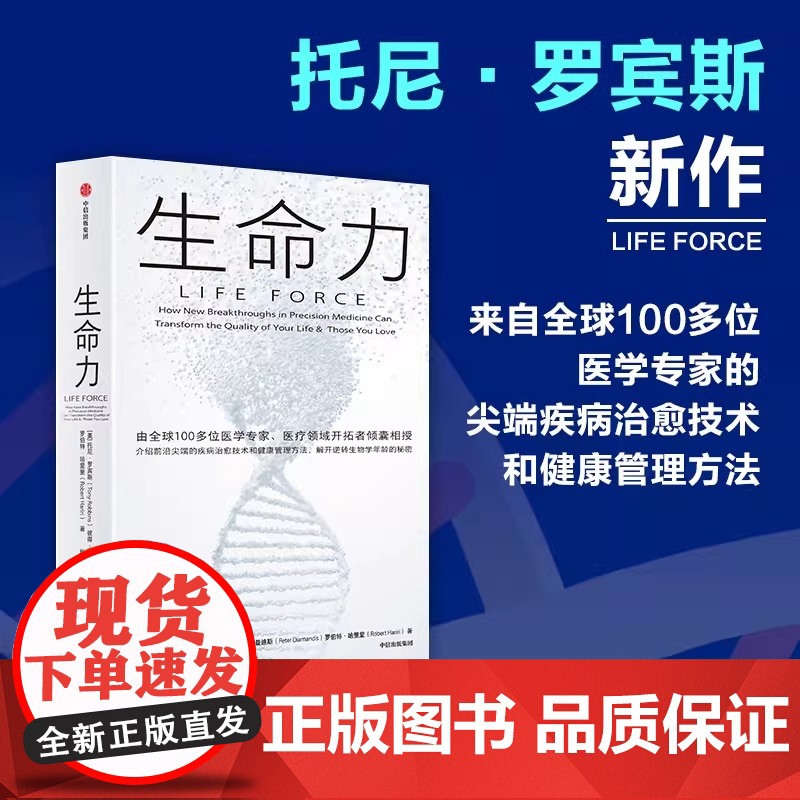 生命力 长寿时代健康指南 托尼·罗宾斯新作介绍前沿尖端的疾病治愈技术和健康管理方法解开治愈衰老逆转生物学年龄的秘密中信出高清大图