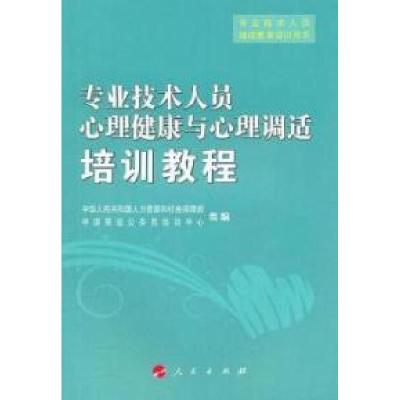 11专业技术人员心理健康与心理调适培训教程978701008868622