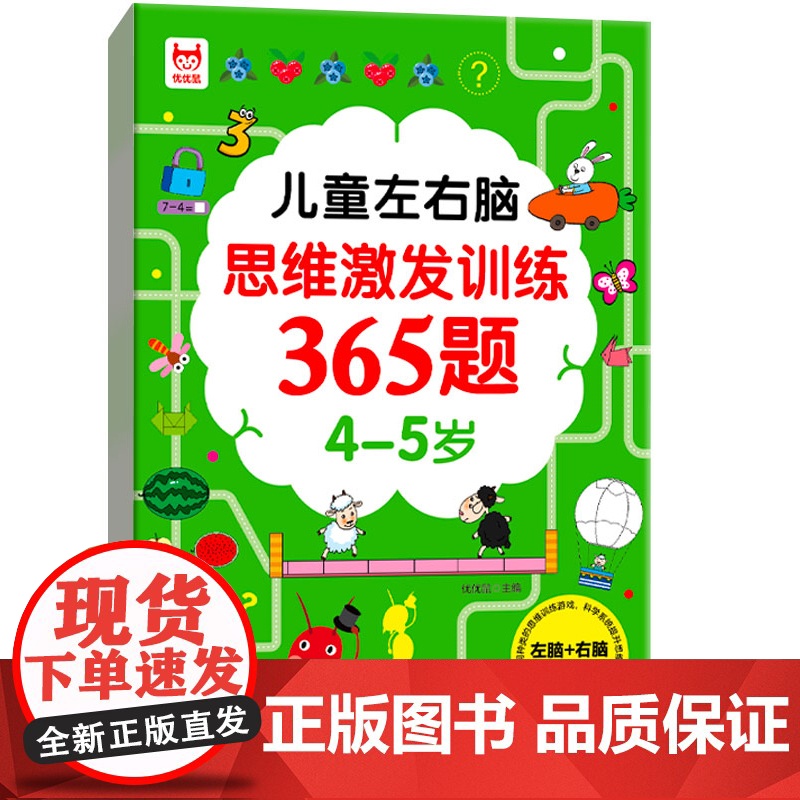 儿童大脑智力大开发+儿童全脑潜能开发+儿童左右脑思维激发训练365题 4-5岁幼儿益智启蒙认知头脑风暴思维逻辑训练书迷宫高清大图