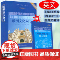 正版 欧洲文化入门附赠复习指南 高等学校教学用书 欧洲文化教程 大学英语专业教材 英语学习书 考研教材用书外语教学与研高
