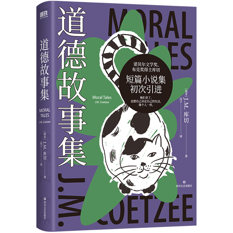 [正版]道德故事集 诺贝尔文学奖 两次布克奖得主库切 短篇小说集初次引进 精装珍藏版 有关女性权利、动物权利、人的权利高清大图