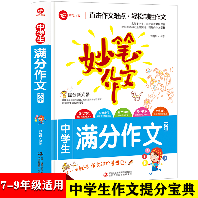 正版新书]中学生满分作文大全刘瑞娟9787553438962高清大图