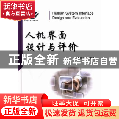 正版 人机界面设计与评价 颜声远[等]著 国防工业出版社 97871180