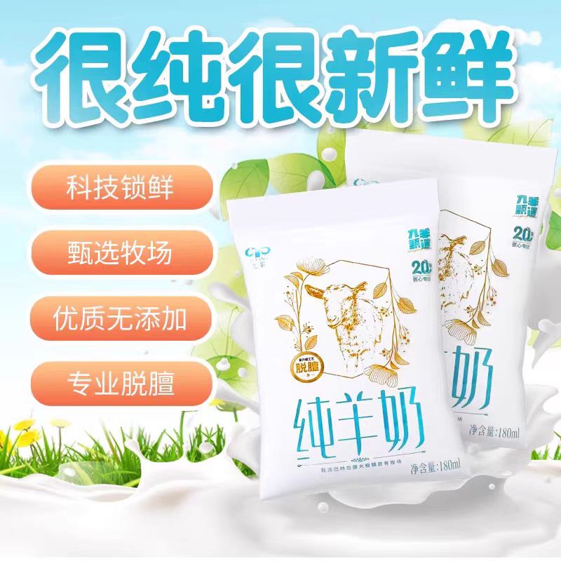 九羊甄选纯羊奶180ml*12袋新鲜脱膻无添加儿童孕妇早餐奶高清大图