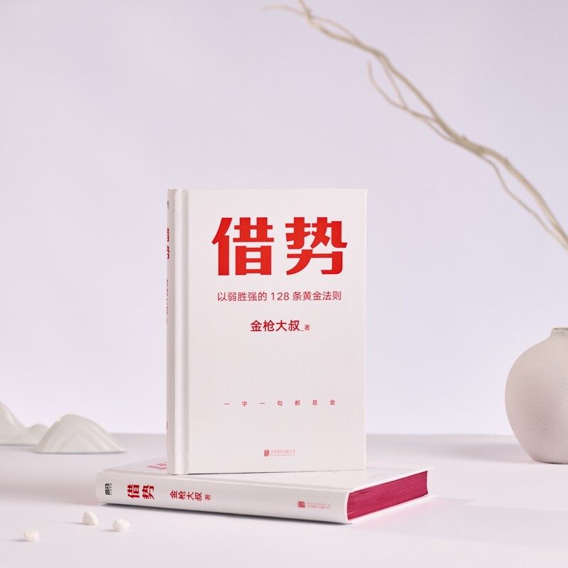 [正版]借势 金枪大叔 著 以弱胜强的128条黄金法则 金枪大叔著 10大借势思维打破传统认知市场管理营销书籍 经济