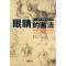 11向大师学素描系列丛书:眼睛的画法978753863227922