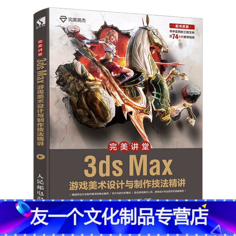 [友一个正版] 完美讲堂 3ds Max游戏美术设计与制作技法精讲 3d游戏建模拆分UV绘制贴图教程 3ds Ma