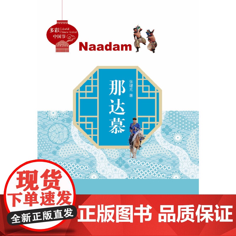 多彩中国节:那达慕