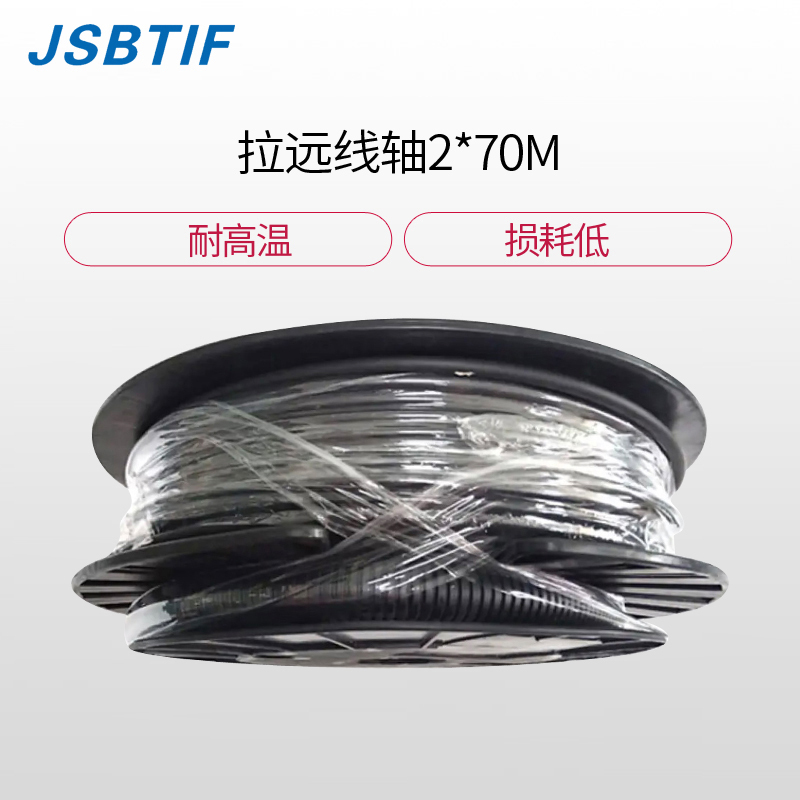 JSBTIF拉远线轴2*70M