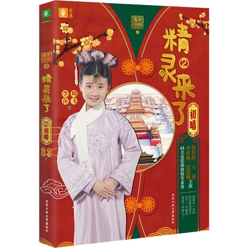 [M]甜心格格之精灵来了 2 初晴-9787563973255