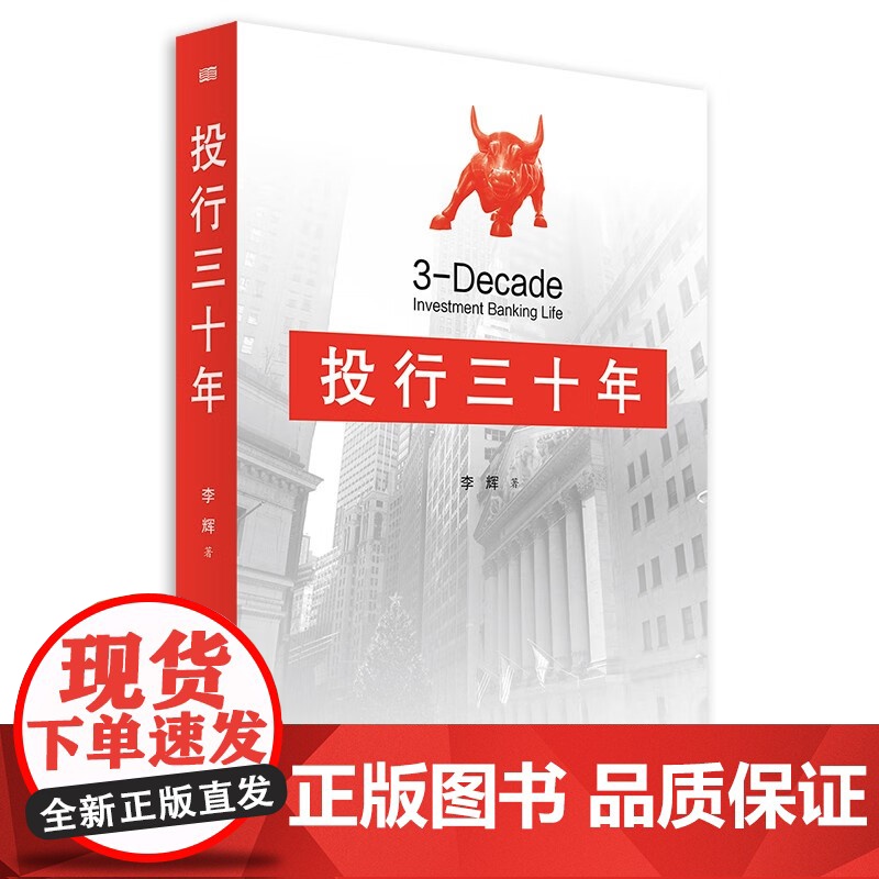 [2024 新书]投行三十年 东方出版社 9787520740104高清大图