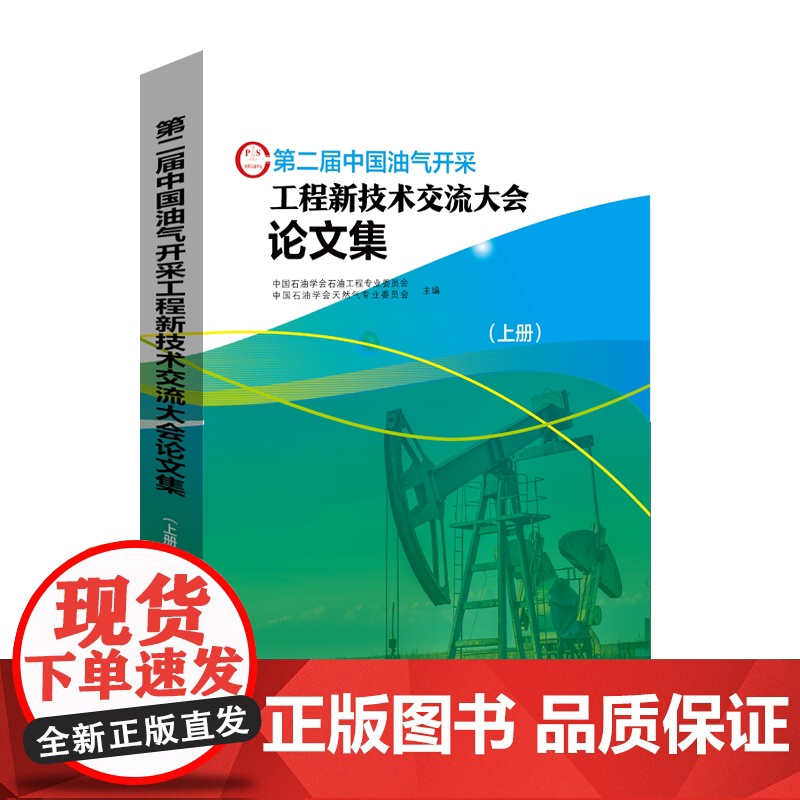 [店]第二届中国油气开采工程新技术交流大会论文集(上下册)可作相关工作技术人员学习和培训使用 中国石化出版社高清大图