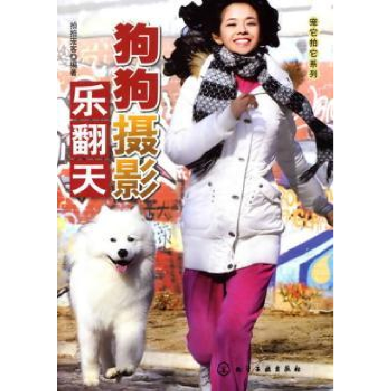 诺森狗狗摄影乐翻天拍拍宠客编著9787122074324化学工业出版社