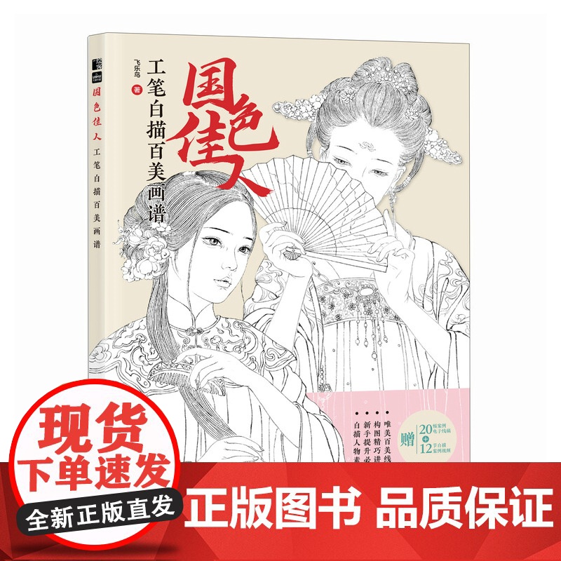国色佳人 工笔白描百美画谱 古风人物线描技法动漫绘画教程古风美女线稿技法手绘自学铅笔线描素描插画临摹画册高清大图