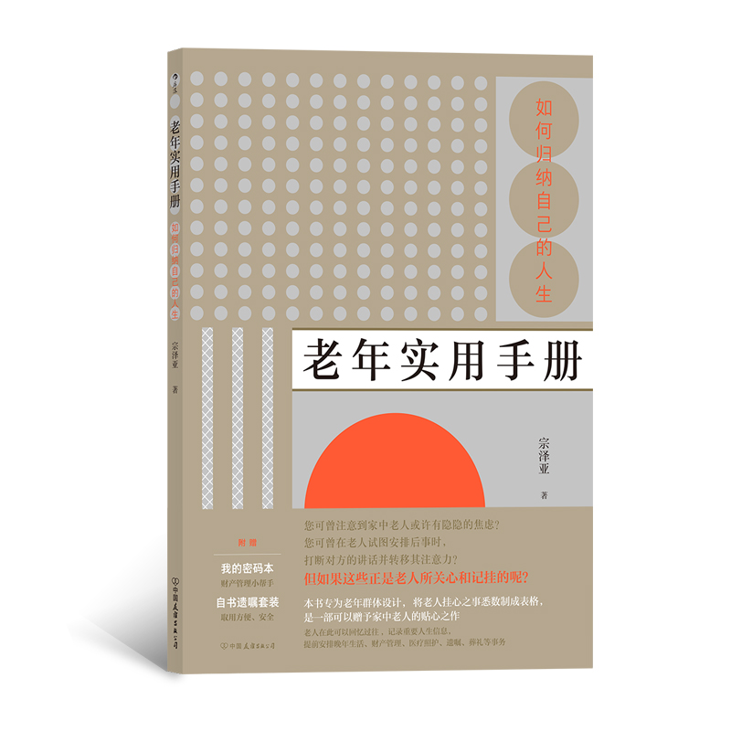 [正版]附赠密码本+遗嘱套装 老年实用手册 如何归纳自己的人生 创意礼物老年生活生命人生整理书籍高清大图