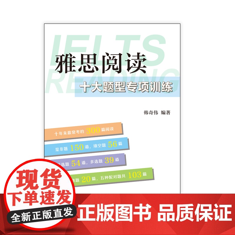 雅思阅读十大题型专项训练 韩奇伟 编著 剔除多余文本 限定阅读范围 题型混搭 高频文章 专项训练 留学英语 上海译文出版高清大图