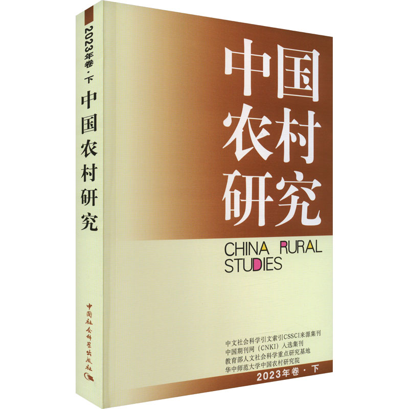 [M]中国农村研究 2023年卷·下-9787522724263高清大图